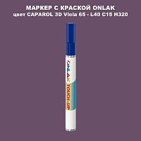CAPAROL 3D Viola 65 МАРКЕР С КРАСКОЙ