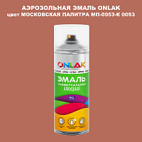 Аэрозольная краска ONLAK, цвет МОСКОВСКАЯ ПАЛИТРА МП-0053-К 0053, спрей 520мл