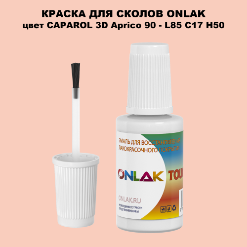 CAPAROL 3D L85 C17 H50 КРАСКА ДЛЯ СКОЛОВ, флакон с кисточкой