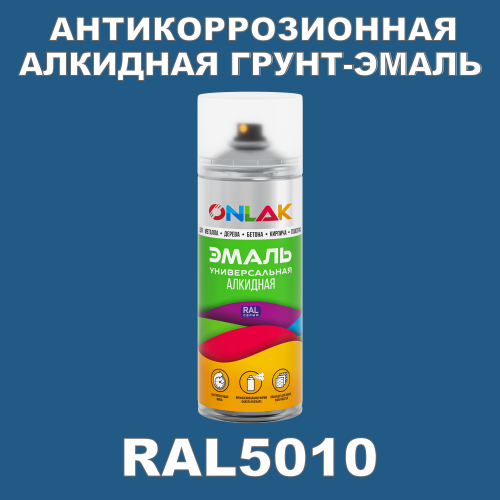 RAL5010 антикоррозионная алкидная грунт-эмаль ONLAK