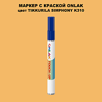 TIKKURILA SYMPHONY K310 МАРКЕР С КРАСКОЙ