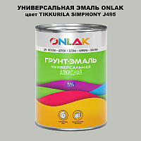 Эмаль универсальная ONLAK, цвет TIKKURILA SYMPHONY J495