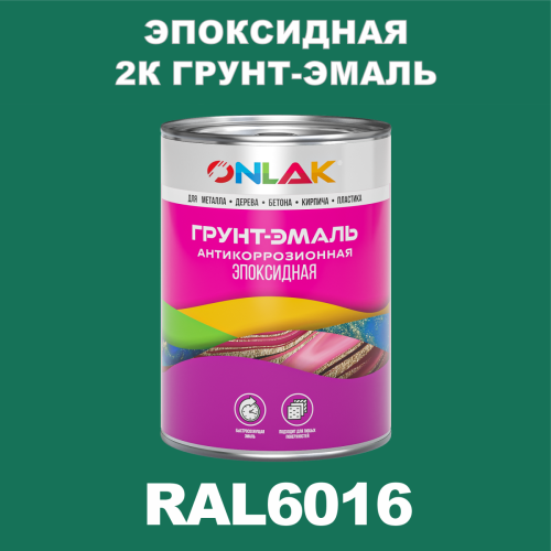 RAL6016 эпоксидная антикоррозионная 2К грунт-эмаль ONLAK, в комплекте с отвердителем