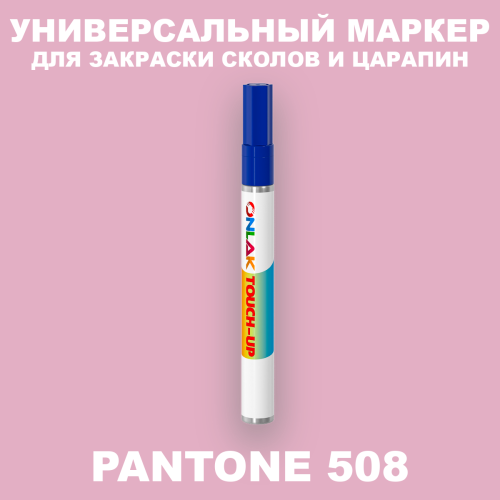 PANTONE 508 C МАРКЕР С КРАСКОЙ
