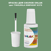 TIKKURILA SYMPHONY K378 КРАСКА ДЛЯ СКОЛОВ, флакон с кисточкой
