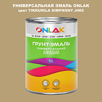 Эмаль универсальная ONLAK, цвет TIKKURILA SYMPHONY J460