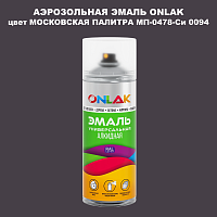 Аэрозольная краска ONLAK, цвет МОСКОВСКАЯ ПАЛИТРА МП-0478-Си 0094, спрей 520мл