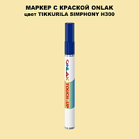 TIKKURILA SYMPHONY H300 МАРКЕР С КРАСКОЙ