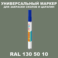 RAL DESIGN 1305010 МАРКЕР С КРАСКОЙ