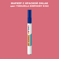 TIKKURILA SYMPHONY K322 МАРКЕР С КРАСКОЙ