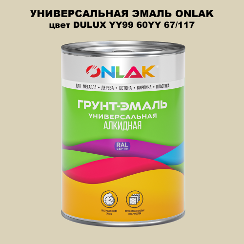 Эмаль универсальная ONLAK, цвет  DULUX TRADE YY99 60YY 67/117