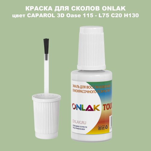 CAPAROL 3D Oase 115 КРАСКА ДЛЯ СКОЛОВ, флакон с кисточкой