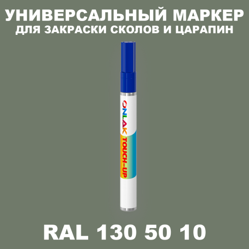 RAL DESIGN 1305010 МАРКЕР С КРАСКОЙ
