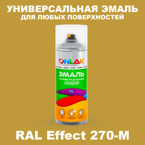 Аэрозольные краски ONLAK, цвет RAL Effect 270-M, спрей 520мл