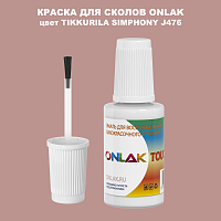 TIKKURILA SYMPHONY J476 КРАСКА ДЛЯ СКОЛОВ, флакон с кисточкой