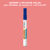 CAPAROL 3D L68 C40 H25 МАРКЕР С КРАСКОЙ