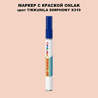 TIKKURILA SYMPHONY X319 МАРКЕР С КРАСКОЙ