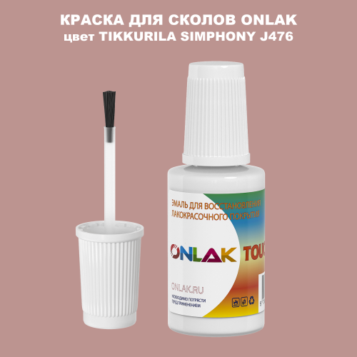 TIKKURILA SYMPHONY J476 КРАСКА ДЛЯ СКОЛОВ, флакон с кисточкой