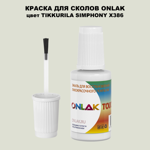 TIKKURILA SYMPHONY X386 КРАСКА ДЛЯ СКОЛОВ, флакон с кисточкой