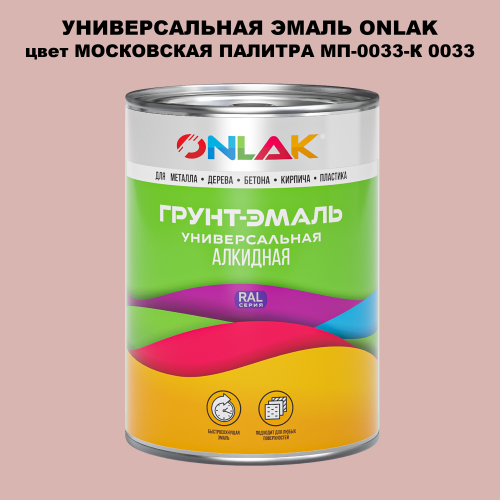 Эмаль универсальная ONLAK, цвет МОСКОВСКАЯ ПАЛИТРА МП-0033-К 0033