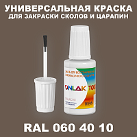 RAL DESIGN 604010 КРАСКА ДЛЯ СКОЛОВ, флакон с кисточкой