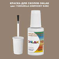 TIKKURILA SYMPHONY K482 КРАСКА ДЛЯ СКОЛОВ, флакон с кисточкой