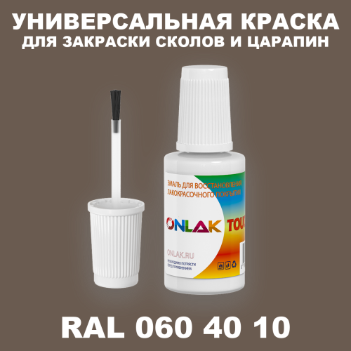 RAL DESIGN 604010 КРАСКА ДЛЯ СКОЛОВ, флакон с кисточкой