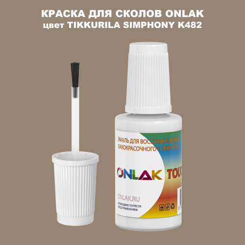 TIKKURILA SYMPHONY K482 КРАСКА ДЛЯ СКОЛОВ, флакон с кисточкой