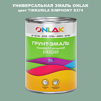 Эмаль универсальная ONLAK, цвет TIKKURILA SYMPHONY S374