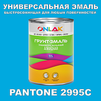 Краска цвет PANTONE 2995C