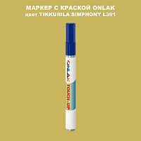 TIKKURILA SYMPHONY L391 МАРКЕР С КРАСКОЙ