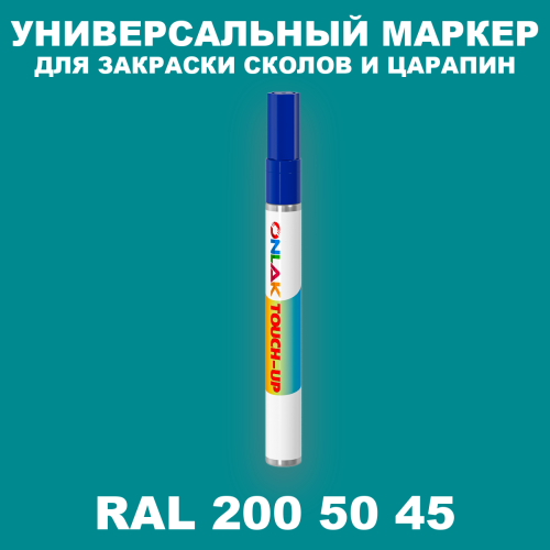 RAL DESIGN 2005045 МАРКЕР С КРАСКОЙ