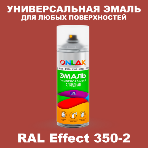 Аэрозольные краски ONLAK, цвет RAL Effect 350-2, спрей 520мл