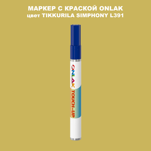 TIKKURILA SYMPHONY L391 МАРКЕР С КРАСКОЙ