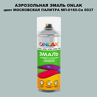 Аэрозольная краска ONLAK, цвет МОСКОВСКАЯ ПАЛИТРА МП-0165-Си 0037, спрей 520мл