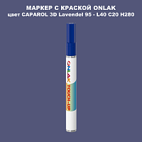 CAPAROL 3D L40 C20 H280 МАРКЕР С КРАСКОЙ