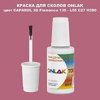 CAPAROL 3D L55 C27 H360 КРАСКА ДЛЯ СКОЛОВ, флакон с кисточкой