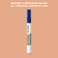 TIKKURILA SYMPHONY J406 МАРКЕР С КРАСКОЙ