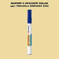 TIKKURILA SYMPHONY G392 МАРКЕР С КРАСКОЙ