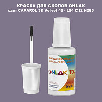 CAPAROL 3D L54 C12 H295 КРАСКА ДЛЯ СКОЛОВ, флакон с кисточкой