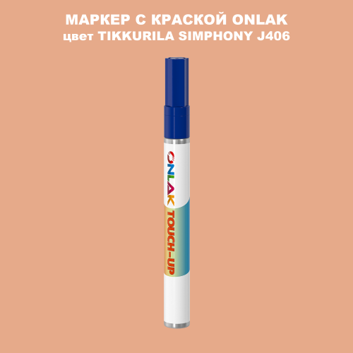 TIKKURILA SYMPHONY J406 МАРКЕР С КРАСКОЙ