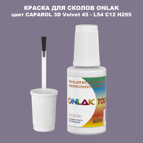CAPAROL 3D L54 C12 H295 КРАСКА ДЛЯ СКОЛОВ, флакон с кисточкой