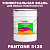 Краска цвет PANTONE 5125 C, 20кг