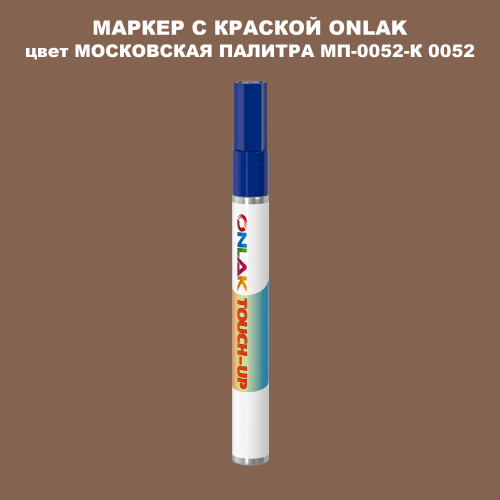 МОСКОВСКАЯ ПАЛИТРА МП-0052-К 0052 МАРКЕР С КРАСКОЙ