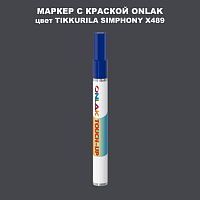 TIKKURILA SYMPHONY X489 МАРКЕР С КРАСКОЙ