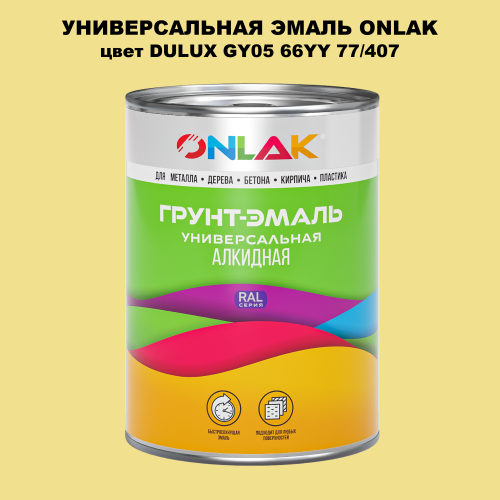 Эмаль универсальная ONLAK, цвет  DULUX TRADE GY05 66YY 77/407