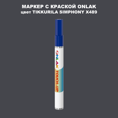 TIKKURILA SYMPHONY X489 МАРКЕР С КРАСКОЙ