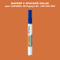 CAPAROL 3D L59 C55 H54 МАРКЕР С КРАСКОЙ