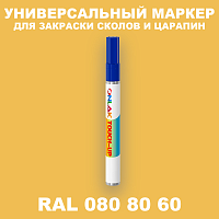 RAL DESIGN 808060 МАРКЕР С КРАСКОЙ