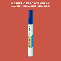 TIKKURILA SYMPHONY M316 МАРКЕР С КРАСКОЙ